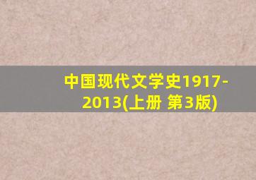 中国现代文学史1917-2013(上册 第3版)